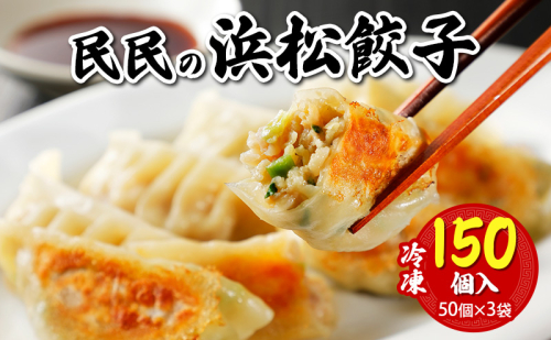 民民の浜松餃子(150個) 50個入り×3袋 ギョウザ 餃子 ぎょうざ 惣菜 中華料理 静岡 浜松市 【配送不可：離島】 2538300 - 静岡県浜松市