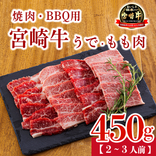 宮崎牛うで＆もも肉セット450g（焼肉・BBQ用）TF0903ーP00020 2538302 - 宮崎県高原町