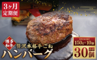 【3ヶ月定期便】博多和牛100％ 贅沢本格手ごねハンバーグ 150g×10個（計1.5kg） ハンバーグ 博多和牛 和牛 お肉 肉 牛肉 ブランド牛 冷凍 福岡県 糸田町