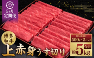 【5ヶ月定期便】A5等級 博多和牛 上赤身うす切り 1kg（500g×2パック） 博多和牛 和牛 お肉 肉 牛肉 赤身 うす切り肉 ブランド牛 冷凍 福岡県 糸田町