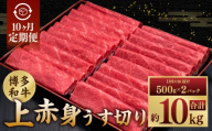 【10ヶ月定期便】A5等級 博多和牛 上赤身うす切り 1kg（500g×2パック） 博多和牛 和牛 お肉 肉 牛肉 赤身 うす切り肉 ブランド牛 冷凍 福岡県 糸田町