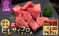 【5ヶ月定期便】【訳あり】 博多和牛ヒレサイコロステーキ 600g×1パック 博多和牛 和牛 サイコロステーキ ステーキ ヒレ肉 牛肉 ブランド牛 冷凍 福岡県 糸田町