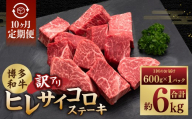【10ヶ月定期便】【訳あり】 博多和牛ヒレサイコロステーキ 600g×1パック 博多和牛 和牛 サイコロステーキ ステーキ ヒレ肉 牛肉 ブランド牛 冷凍 福岡県 糸田町