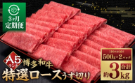 【3ヶ月定期便】A5等級 博多和牛特選ロースうす切り 計1kg（500g×2パック） 博多和牛 和牛 お肉 肉 牛肉 赤身 うす切り肉 ブランド牛 冷凍 福岡県 糸田町