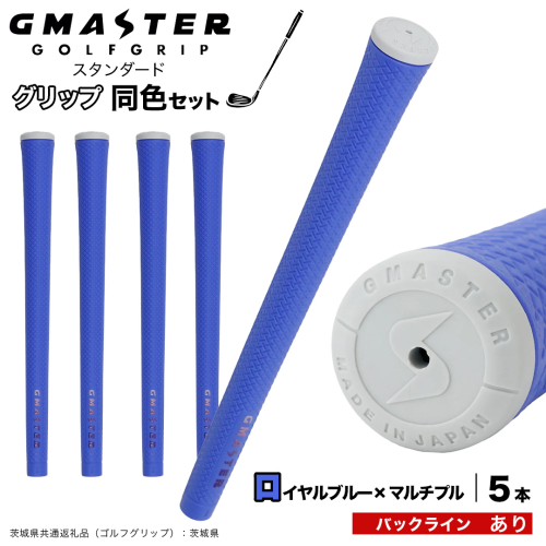 GMASTER GOLFGRIP ゴルフグリップ(スタンダード) 同色5本 バックライン有 ロイヤルブルー×マルチプル （茨城県共通返礼品［ゴルフグリップ］:茨城県） ゴルフ グリップ ゴルフグリップ 日本製 滑りにくい 握りやすい 疲れにくい コントロール向上 [FJ11-NT] 2538396 - 茨城県つくばみらい市