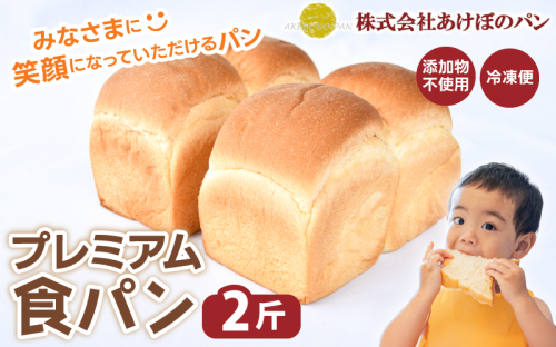 (冷凍) 食パン2斤セット プレミアム食パン 2斤 / 奈良 葛城市 高級食パン ブレッド 朝食 朝ごはん サンドイッチ 無添加 お取り寄せ 送料無料 【akbn001-4】 2538399 - 奈良県葛城市