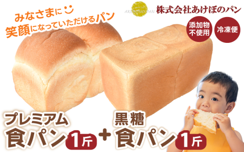 (冷凍) 食パン2斤セット プレミアム食パン 1斤 黒糖食パン 1斤 / 奈良 葛城市 高級食パン ブレッド 朝食 朝ごはん サンドイッチ 無添加 お取り寄せ 送料無料 【akbn001-2】 2538401 - 奈良県葛城市