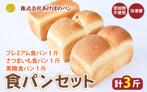 (冷凍) 食パン3斤セット プレミアム食パン さつまいも 黒糖 / 奈良 葛城市 高級食パン ブレッド 朝食 朝ごはん サンドイッチ 無添加 お取り寄せ 送料無料 【akbn002】 2538459 - 奈良県葛城市