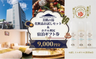 【利尻島限定】ホテル利尻 宿泊ギフト券（9,000円分）＆美肌の湯×利尻昆布 温泉生まれのスキンケアトラベルセット（化粧水・美容液・乳液）｜北海道 利尻町 宿泊券 旅行 温泉 化粧品 スキンケア 保湿 [1130007]