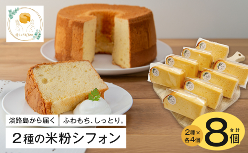 ふわもち、しっとり。淡路島から届く2種の米粉シフォン。 2538551 - 兵庫県淡路市