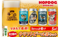 【できたて直送！】HOPDOG BREWING 秋田の素材を活かしたクラフトビール・ハードサイダー 5本セット クラフトビール 飲み比べ ホップドッグブルーイング [HOPDOG BREWING 秋田の素材を活かした地ビール]