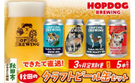 《定期便3ヶ月》HOPDOG BREWING 秋田の素材を活かしたクラフトビール・ハードサイダー 毎月5本セット クラフトビール 飲み比べ ホップドッグブルーイング [HOPDOG BREWING 秋田の素材を活かした地ビール]