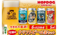 《定期便6ヶ月》【できたて直送！】HOPDOG BREWING 秋田の素材を活かしたクラフトビール・ハードサイダー 毎月5本セット クラフトビール 飲み比べ ホップドッグブルーイング [HOPDOG BREWING 秋田の素材を活かした地ビール]