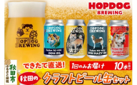 【できたて直送！】HOPDOG BREWING 秋田の素材を活かしたクラフトビール・ハードサイダー 10本セット クラフトビール 飲み比べ ホップドッグブルーイング [HOPDOG BREWING 秋田の素材を活かした地ビール]