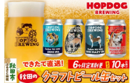 《定期便6ヶ月》【できたて直送！】HOPDOG BREWING 秋田の素材を活かしたクラフトビール・ハードサイダー 毎月10本セット クラフトビール 飲み比べ ホップドッグブルーイング [HOPDOG BREWING 秋田の素材を活かした地ビール]