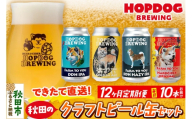 《定期便12ヶ月》【できたて直送！】HOPDOG BREWING 秋田の素材を活かしたクラフトビール・ハードサイダー 毎月10本セット クラフトビール 飲み比べ ホップドッグブルーイング [HOPDOG BREWING 秋田の素材を活かした地ビール]