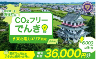 涌谷町CO2フリーでんき 6,000円×6ヶ月コース（注：お申込み前に申込条件を必ずご確認ください）東北電力 電気 電力 東北 電気代 電気料金 青森県 岩手県 宮城県 秋田県 山形県 福島県 新潟県 でんき