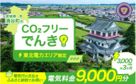 涌谷町CO2フリーでんき 3,000円×3ヶ月コース（注：お申込み前に申込条件を必ずご確認ください）東北電力 電気 電力 東北 電気代 電気料金 青森県 岩手県 宮城県 秋田県 山形県 福島県 新潟県 でんき