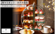 アフタヌーンティー ペアチケット JWマリオット ホテル奈良 ペアチケット 関西 ペア利用券 お食事券 スイーツ 紅茶 コーヒー ハーブティーホテル 高級ホテル 食事券 ペア 記念日 デート 女子会 お祝い 誕生日 奈良県 奈良市 なら jwn001