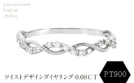 PT900 ツイストデザインダイヤリング 0.08CT　RADR-6903DI-P 188-122