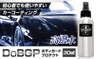 撥水 車体 ボディ 専用 コーティング剤 DoBGP 1本 30ml 株式会社筒丸《30日以内に出荷予定(土日祝除く)》福岡県 鞍手郡 鞍手町 はっすい 艶 ボディ専用 撥水コーティング剤 カー用品 液タイプ 車両ガラス 撥水剤