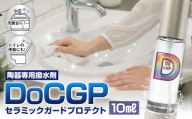 陶器 専用 撥水剤 DoCGP 1本 10ml 株式会社筒丸《30日以内に出荷予定(土日祝除く)》福岡県 鞍手郡 鞍手町 トイレ 洗面台 撥水 はっすい 掃除