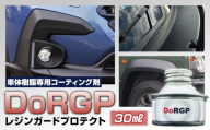 コーティング剤 車体 樹脂 専用 DoRGP 1本 30ml 株式会社筒丸《30日以内に出荷予定(土日祝除く)》福岡県 鞍手郡 鞍手町 コーティング 黒 樹脂パーツ 色褪せ 白ボケ バンパー モール カウルトップ 日本製