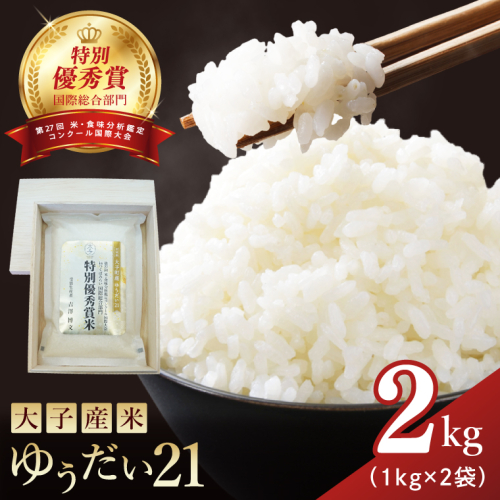 【特別優秀賞・国際総合部門】【贈答用】大子産米 ゆうだい21 2kg｜茨城県 大子町 白米 希少品種 令和7年産 コンテスト 優秀賞 受賞米 数量限定 ギフト  プレゼント(AV061) 2538725 - 茨城県大子町