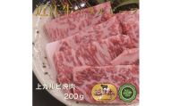 近江牛上カルビ焼肉200g ハラルビーフ｜近江牛 ハラルビーフ 牛肉 焼肉 肉 カルビ にく ギフト 贈答 結婚祝 結婚 出産祝 出産祝い 新築祝 お返し お見舞い [1274]