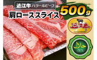 近江牛肩ローススライス500g ハラルビーフ｜近江牛 ハラルビーフ 牛肉 肩ロース ロース スライス 肉 にく ギフト 贈答 結婚祝 結婚 出産祝 出産祝い 新築祝 お返し お見舞い [1277]