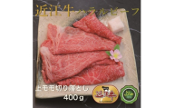 近江牛上モモ切り落とし400g ハラルビーフ｜近江牛 ハラルビーフ 牛肉 肉 もも肉 スライス 切り落とし にく ギフト 贈答 結婚祝 結婚 出産祝 出産祝い 新築祝 お返し お見舞い [1278]