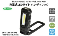 充電式LEDライト ハンディフック｜NICHIDO 日動工業 充電式 LED ハンディライト ライト [1279]