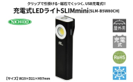 充電式LEDライト SLIMmini(SLM-B5W80CH)｜NICHIDO 日動工業 充電式 LED ハンディライト ライト [1280]