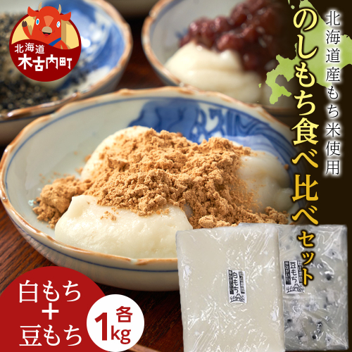 ≪12月以降発送予約≫のし餅食べ比べセット〈白のし餅×豆のし餅〉（各1kg）〈冷凍〉木古内町 【秋山農園】　1kg　 2538793 - 北海道木古内町