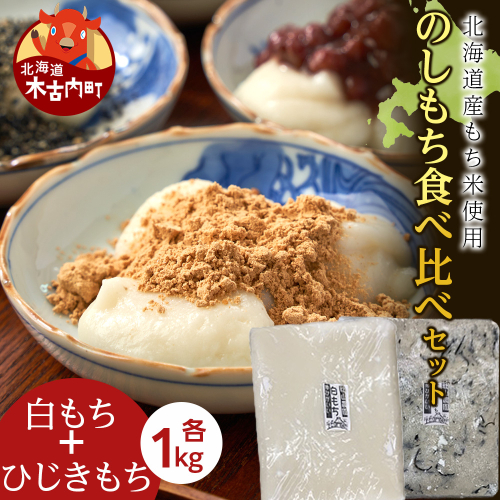 ≪12月以降発送予約≫のし餅食べ比べセット〈白のし餅×ひじきのし餅〉（各1kg）〈冷凍〉木古内町 【秋山農園】　1kg　 2538794 - 北海道木古内町