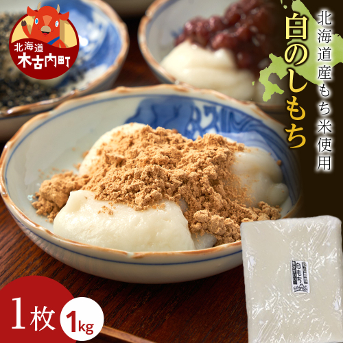 ≪12月以降発送予約≫白のし餅〈冷凍〉木古内町 【秋山農園】　1kg　 2538796 - 北海道木古内町