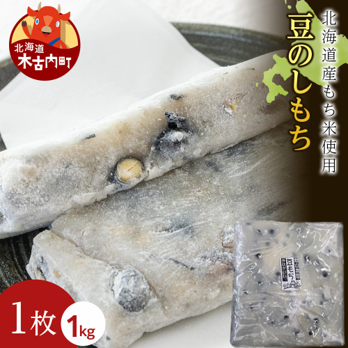 ≪12月以降発送予約≫豆のし餅〈冷凍〉木古内町 【秋山農園】　1kg　 2538797 - 北海道木古内町