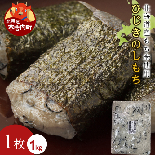≪12月以降発送予約≫ひじきのし餅〈冷凍〉木古内町 【秋山農園】　1kg　 2538798 - 北海道木古内町