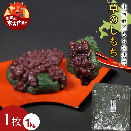 ≪12月以降発送予約≫よもぎのし餅〈冷凍〉木古内町 【秋山農園】　1kg　 2538799 - 北海道木古内町