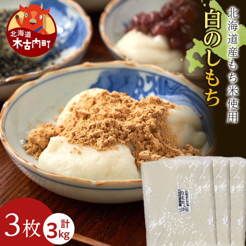 ≪12月以降発送予約≫白のし餅〈冷凍〉木古内町 【秋山農園】　3kg　 2538800 - 北海道木古内町
