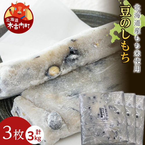 ≪12月以降発送予約≫豆のし餅〈冷凍〉木古内町 【秋山農園】　3kg　 2538801 - 北海道木古内町