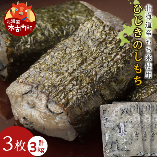 ≪12月以降発送予約≫ひじきのし餅〈冷凍〉木古内町 【秋山農園】　3kg　 2538802 - 北海道木古内町