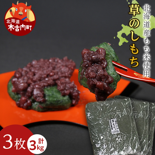 ≪12月以降発送予約≫よもぎのし餅〈冷凍〉木古内町 【秋山農園】　3kg　 2538803 - 北海道木古内町