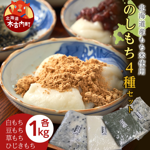 ≪12月以降発送予約≫のし餅食べ比べセット　のし餅４種（白のし餅 豆のし餅 ひじきのし餅 よもぎのし餅 )〈冷凍〉木古内町 【秋山農園】1kg　 2538804 - 北海道木古内町
