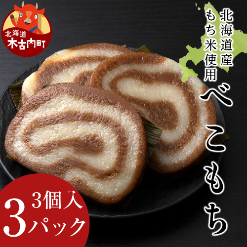 ≪12月以降発送予約≫農園のベコ餅〈冷凍〉木古内町 【秋山農園】　1kg　 2538805 - 北海道木古内町