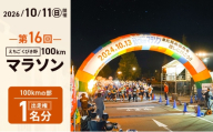 第16回えちご・くびき野100kmマラソン 【100kmの部】 出走権 エントリー ウルトラ マラソン チケット スポーツ 新潟県 上越市