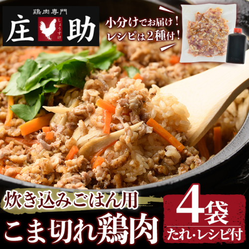 No.1351 炊き込みごはん用！こま切れ鶏肉(4袋) 醤油タレ レシピ2種付き 鶏肉 とりにく 国産 親鳥 タレ 醤油 レシピ 簡単 調理 炊き込みご飯 小分け【庄助】 2539251 - 鹿児島県日置市
