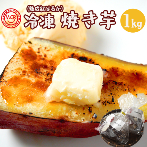 舞鶴産 冷凍 焼き芋 1kg 紅はるか 個包装 ハーフ＆1本 | 冷凍焼き芋 半解凍スイーツ 紅はるか  個包装 舞鶴産 農薬不使用 熟成 砂糖不使用 高糖度 ねっとり 甘い 焼き芋 アイス 2539324 - 京都府舞鶴市