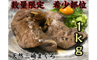 【超希少部位】天然三崎まぐろホホ肉1kg【数量限定】【5月お届け】　M005-013-05