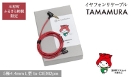 【玉村町ふるさと納税限定】TAMAMURA (5極4.4mm L型 to CIEM2pin) イヤフォンリケーブル【ブリスオーディオ】